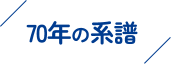 70年の系譜