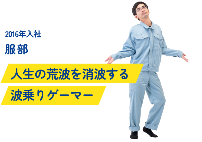 インタビュー