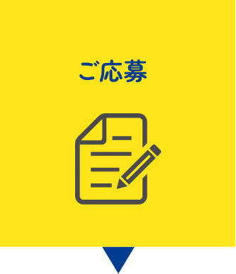 ご採用の流れ