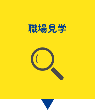ご採用の流れ