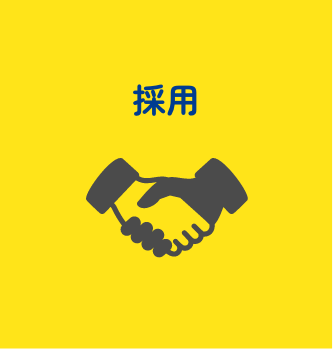 ご採用の流れ