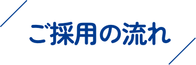 ご採用の流れ
